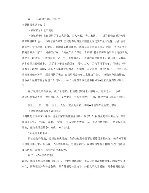 读书笔记大全400字共10篇