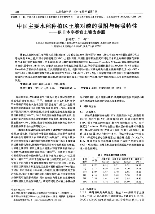 中国主要水稻种植区土壤对磷的吸附与解吸特性———以日本宇都宫土壤为参照