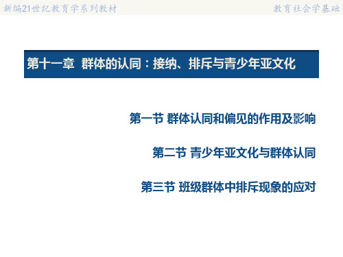 教育社会学基础11第十一章——群体的认同：接纳、排斥与青少年亚文化