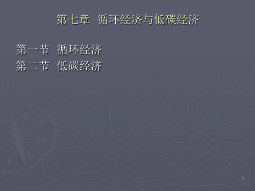 能源经济学第7章  循环经济与低碳经济