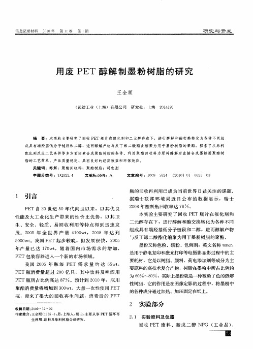 用废PET醇解制墨粉树脂的研究