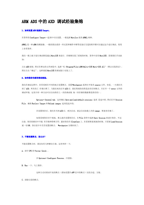 ARM ADS中的AXD 调试经验集锦(很实用的)