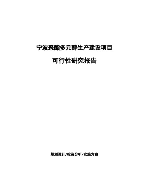 宁波聚酯多元醇生产建设项目可行性研究报告