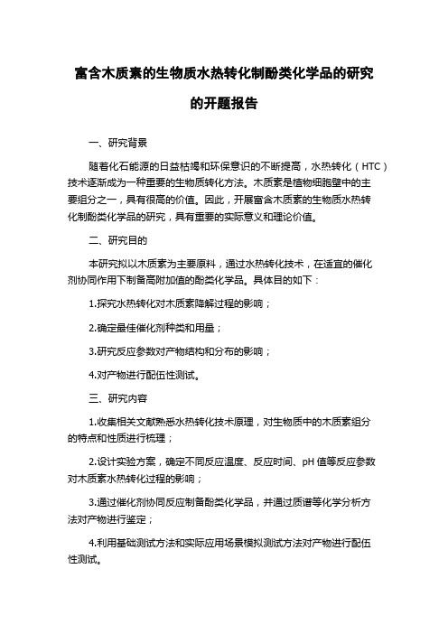 富含木质素的生物质水热转化制酚类化学品的研究的开题报告