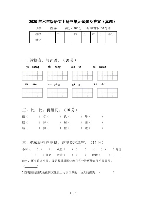 2020年六年级语文上册三单元试题及答案(真题)