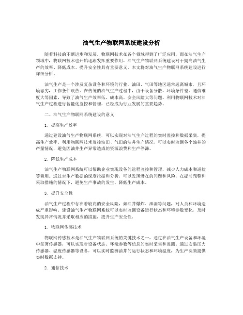 油气生产物联网系统建设分析