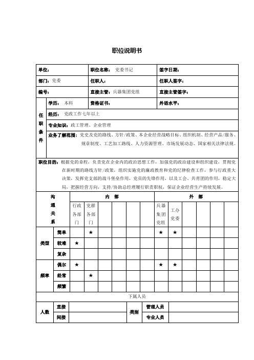 党委书记岗位说明书.doc