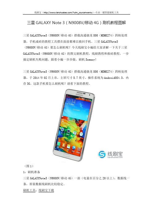 三星GALAXY Note 3(N9008V移动4G)刷机教程图解