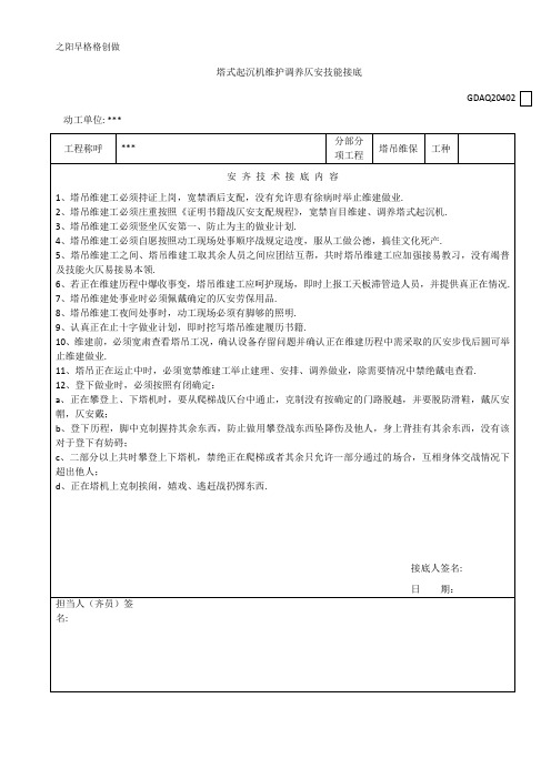 塔式起重机维护保养安全技术交底