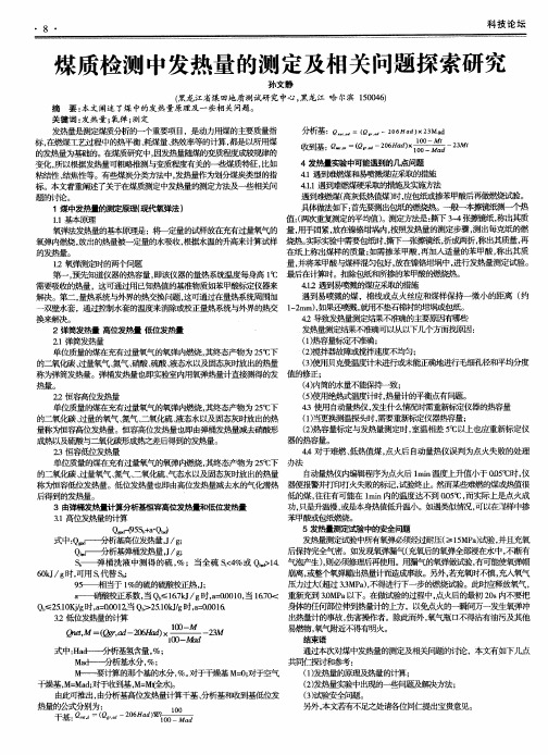 煤质检测中发热量的测定及相关问题探索研究