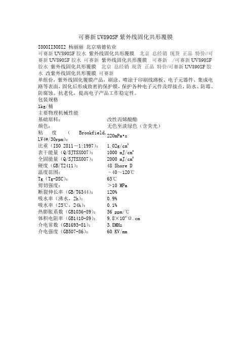 可赛新UV890SF紫外线固化覆膜