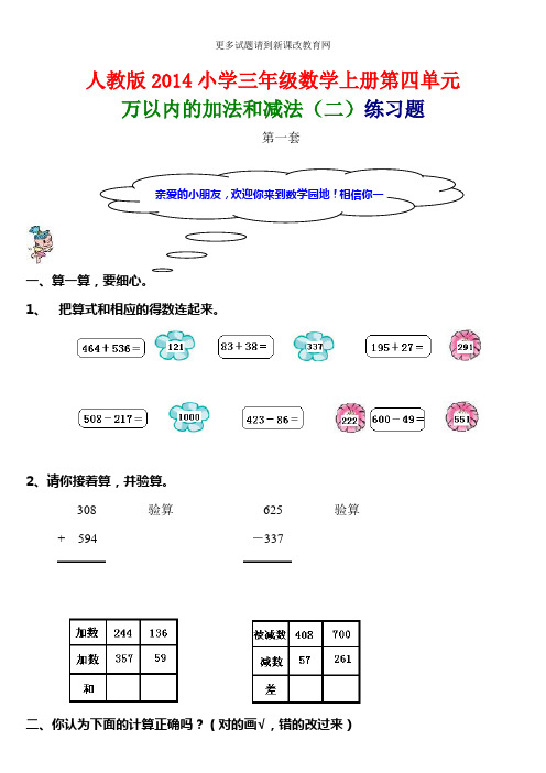 2014年人教版小学数学三年级上册第四单元(万以内的加法和减法二)模拟题(共二套)免费下载