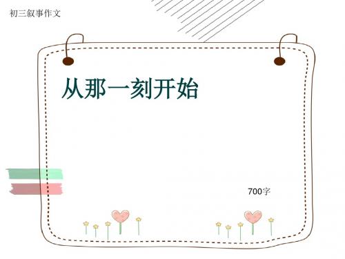 初三叙事作文《从那一刻开始》700字(共10页PPT)