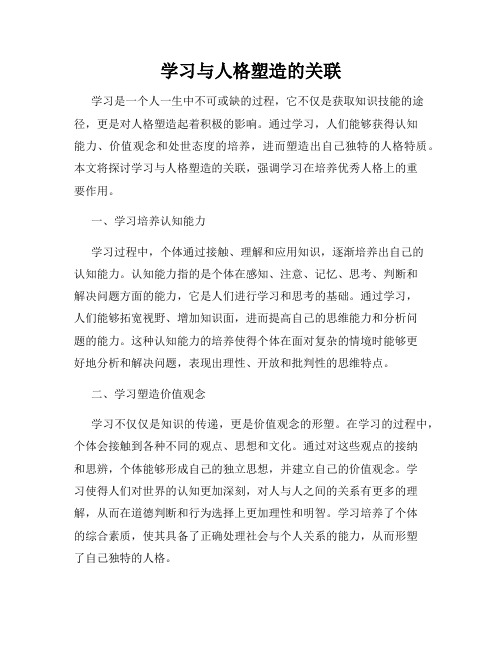 学习与人格塑造的关联