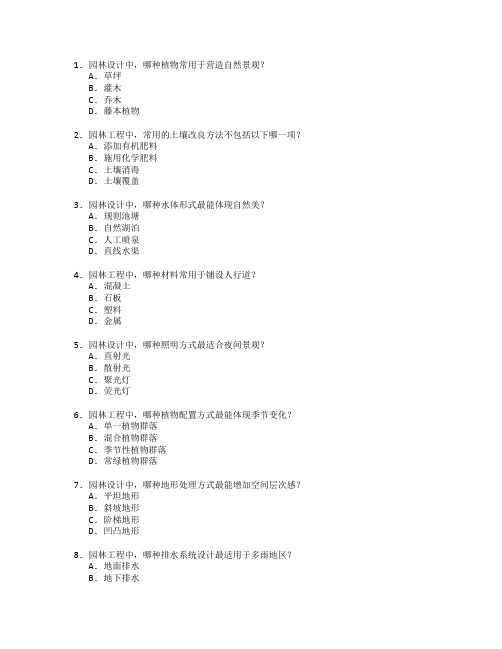 园林工程技术与设计考试 选择题 59题