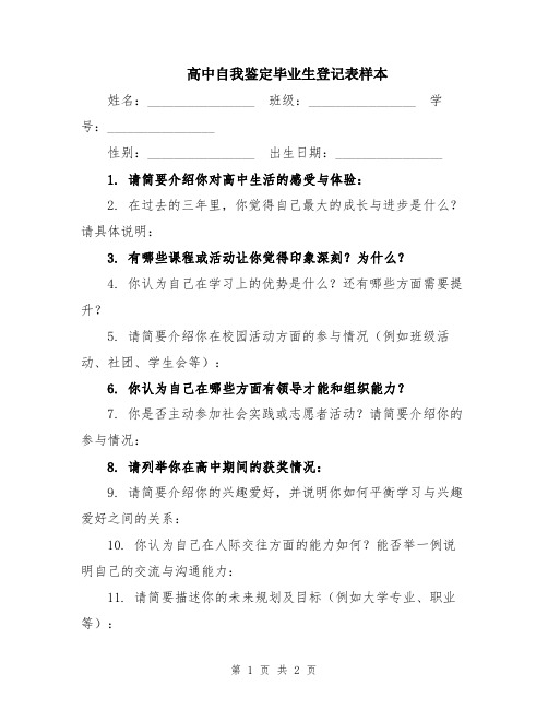 高中自我鉴定毕业生登记表样本