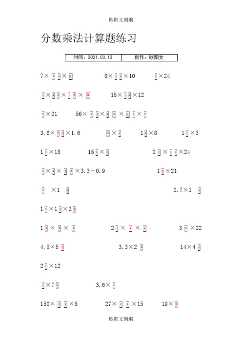 小学六年级分数乘法计算题练习之欧阳文创编