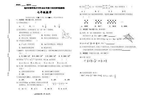 七年级上学期第14次周考数学试卷