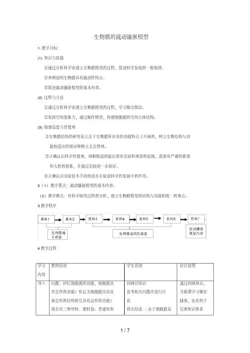 高中生物第四章细胞的物质输入和输出4.2生物膜的流动镶嵌模型教案2新人教版必修1