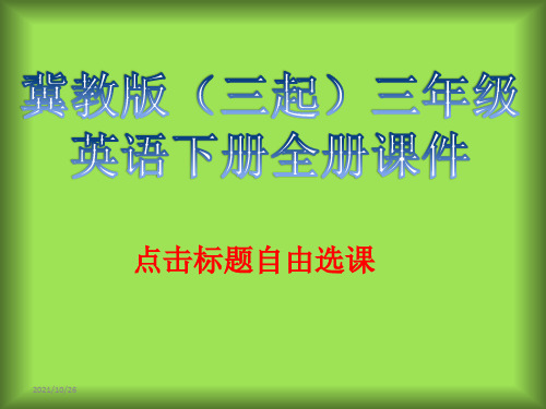 冀教版(三起)三年级英语下册全册课件