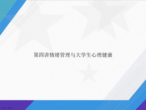 第四讲情绪管理与大学生心理健康讲课文档