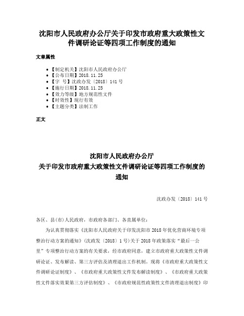 沈阳市人民政府办公厅关于印发市政府重大政策性文件调研论证等四项工作制度的通知