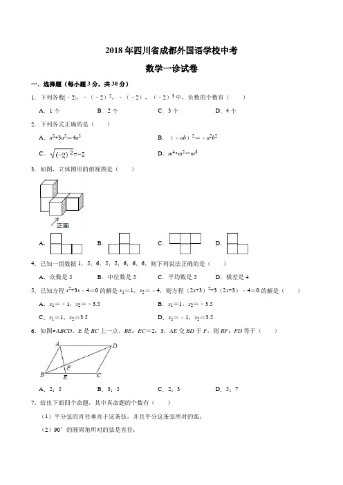 2018年四川省成都外国语学校中考数学一诊试卷