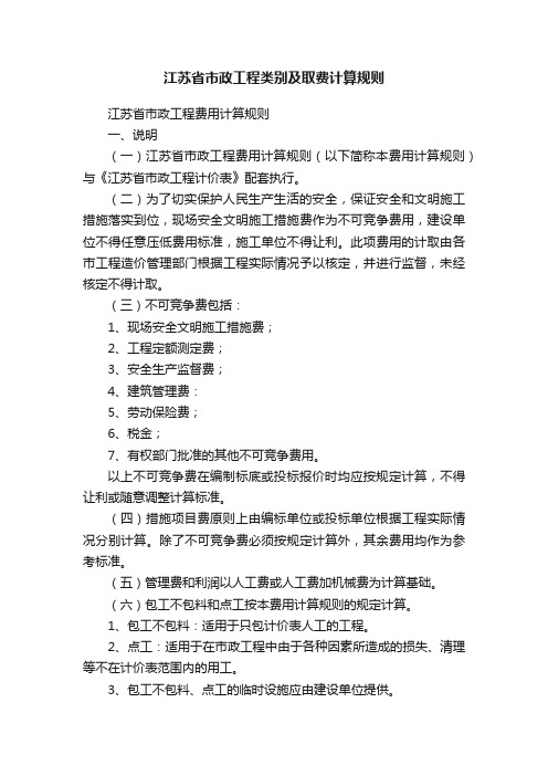 江苏省市政工程类别及取费计算规则