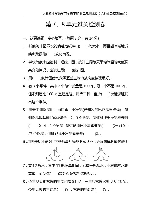 人教版小学数学五年级下册8单元测试卷(含答案及周测培优)