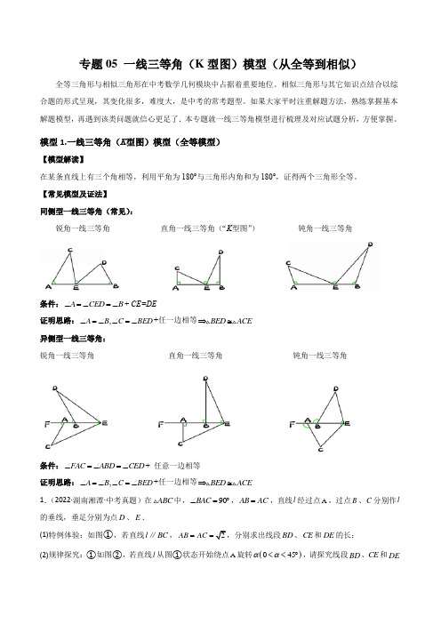 2023年中考数学常见几何模型全归纳之模型 一线三等角(K型图)模型(从全等到相似)(原卷版)