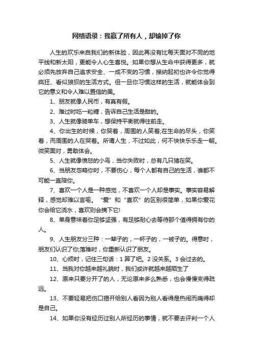 网络语录：我赢了所有人，却输掉了你