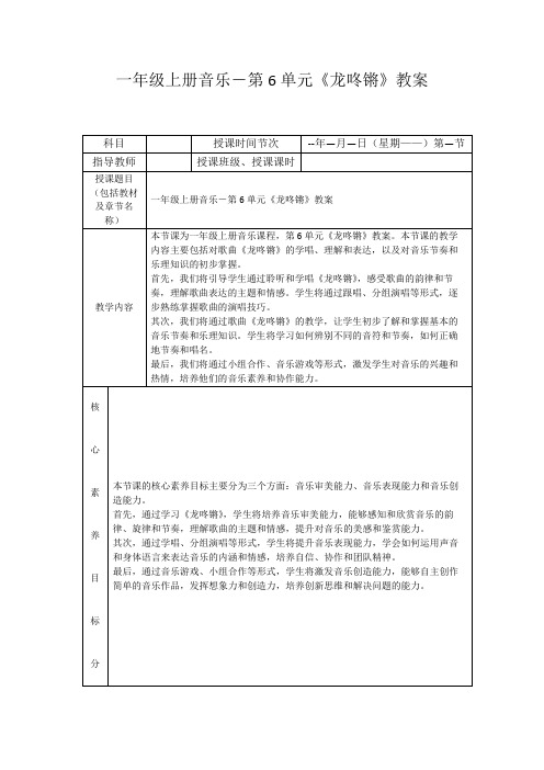 一年级上册音乐-第6单元《龙咚锵》教案