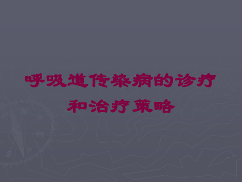 呼吸道传染病的诊疗和治疗策略培训课件