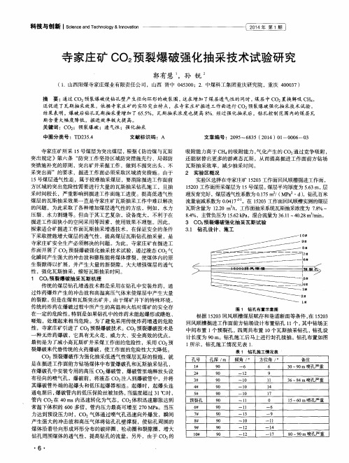 寺家庄矿CO2预裂爆破强化抽采技术试验研究