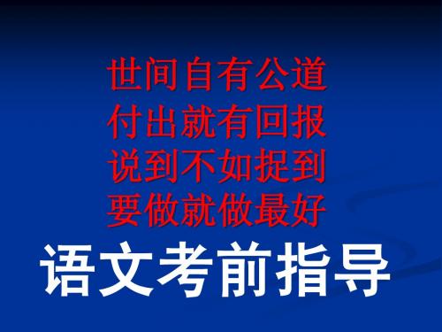 射洪中学精品教案射洪中学高考语文考前指导