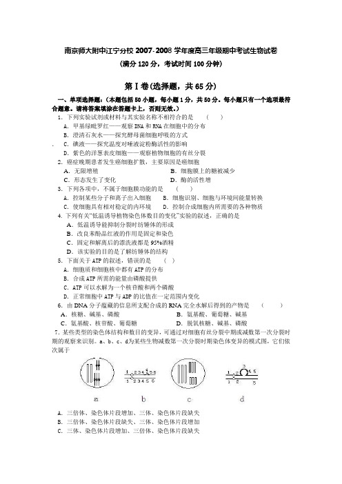 南京师大附中江宁分校2007-2008学年度高三年级期中考试试卷(生物)