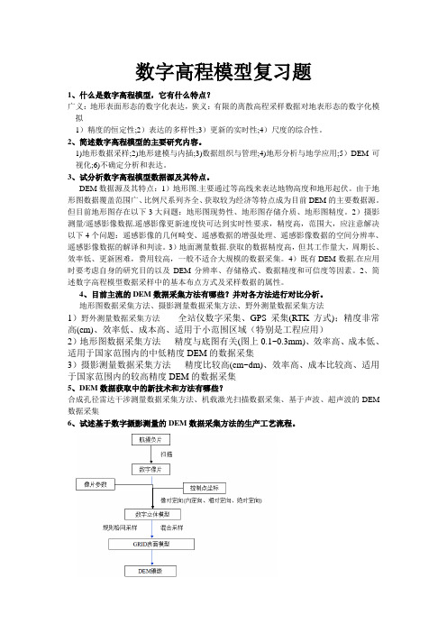 数字高程模型复习题