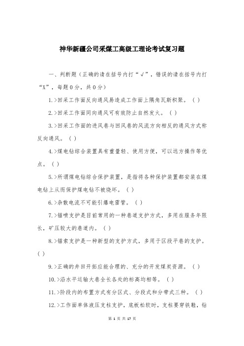 神华新疆公司采煤工高级工理论考试复习题