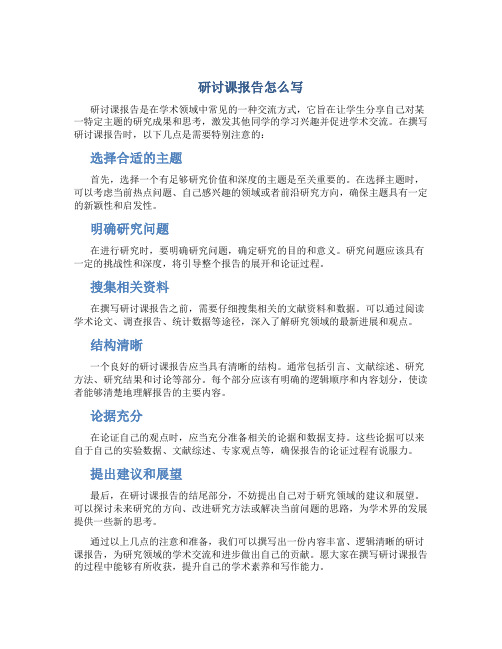 研讨课报告怎么写