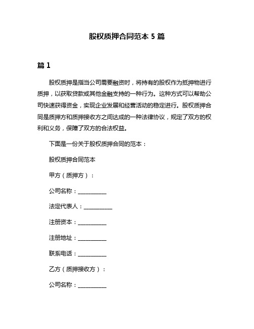 股权质押合同范本5篇