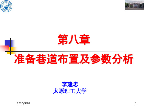 采矿学第8章--准备巷道布置及参数分析详解