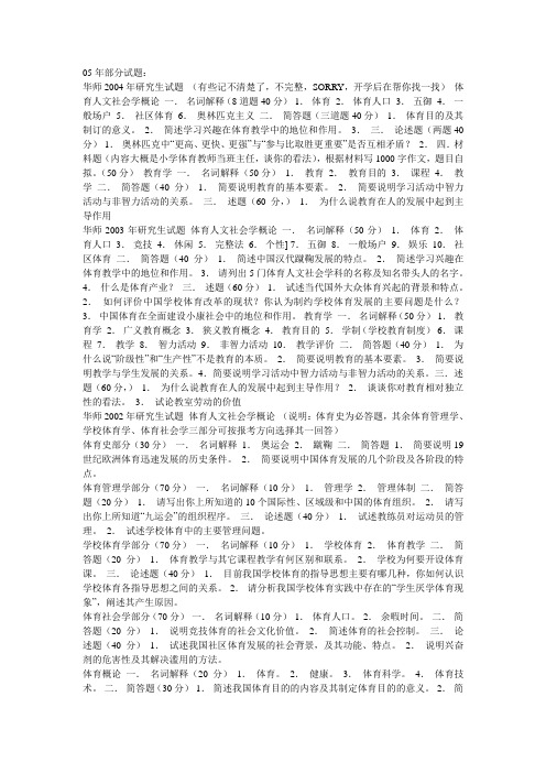 华南师范大学体育人文社会学考研专业课