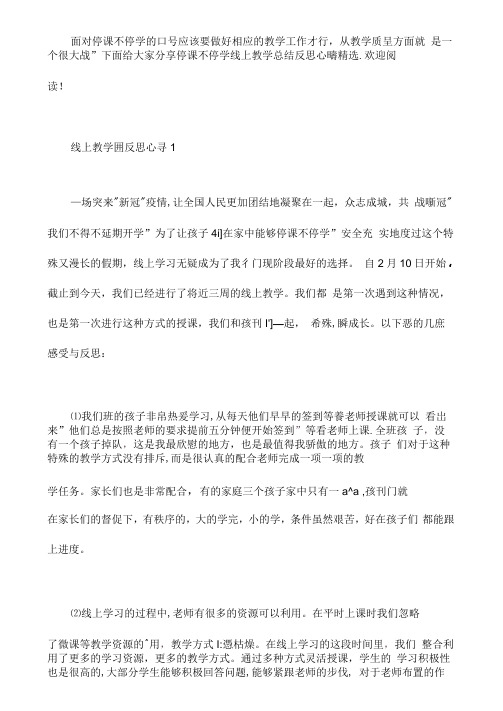 停课不停学线上教学总结反思心得精选5篇