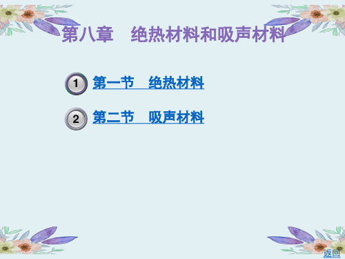 第八章  绝热材料和吸声材料