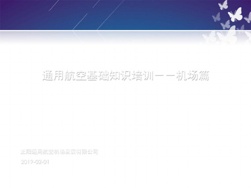 通用机场基础知识培训 共52页