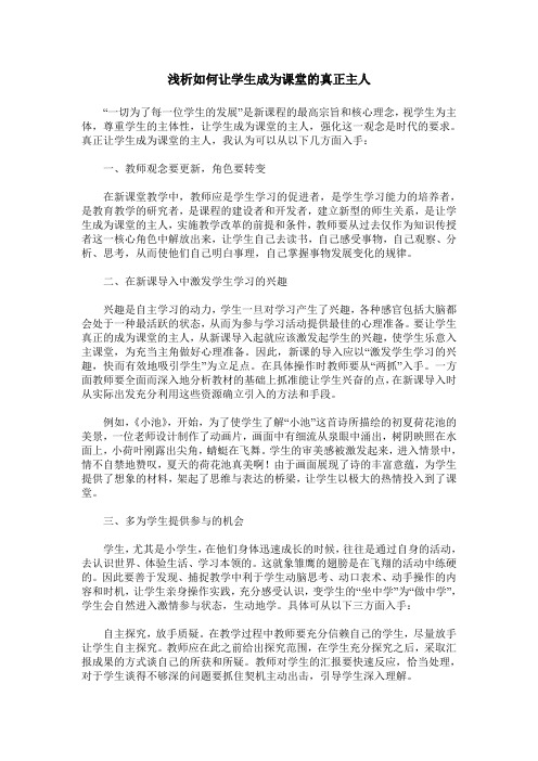 浅析如何让学生成为课堂的真正主人