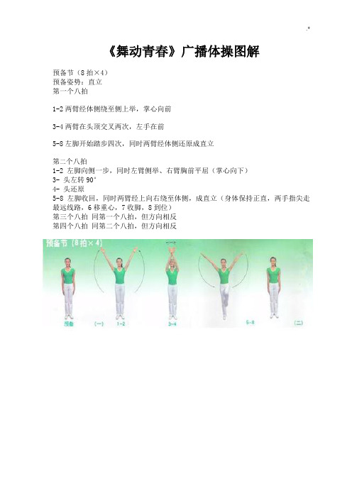 《舞动青春》广播体操图案详解完整编辑版