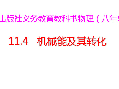 新人教版物理八年级下册11.4机械能及其转化课件(共42张PPT)