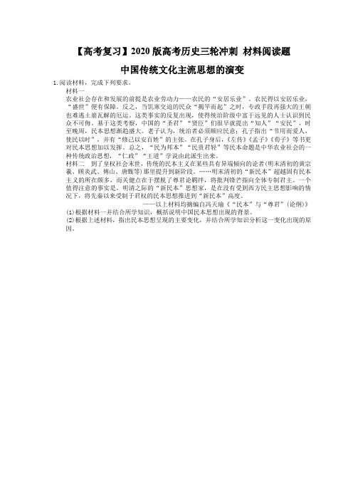 【高考复习】2020版高考历史三轮冲刺 材料阅读题 中国传统文化主流思想的演变(含答案解析)