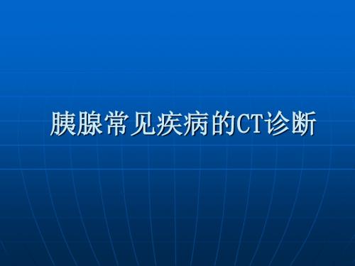 胰腺常见疾病CT诊断与分析报告